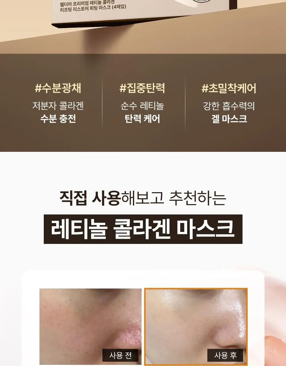 [증정이벤트/탄력광채수분진정] 웰더마 겔마스크팩 4매, 4종 택1 (콜라겐/시카/레티놀/PDRN) 상세페이지 56